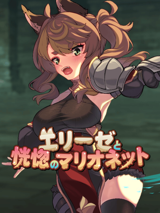 エリーゼと恍惚のマリオネット 封面
