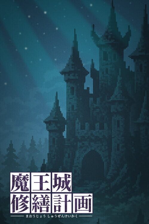 魔王城修繕計画