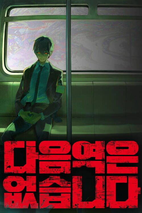 다음 역은 없습니다 封面