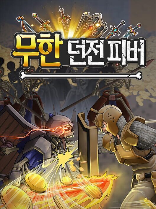 무한 던전 피버 封面