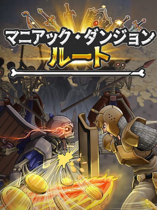 マニアック・ダンジョン・ルート