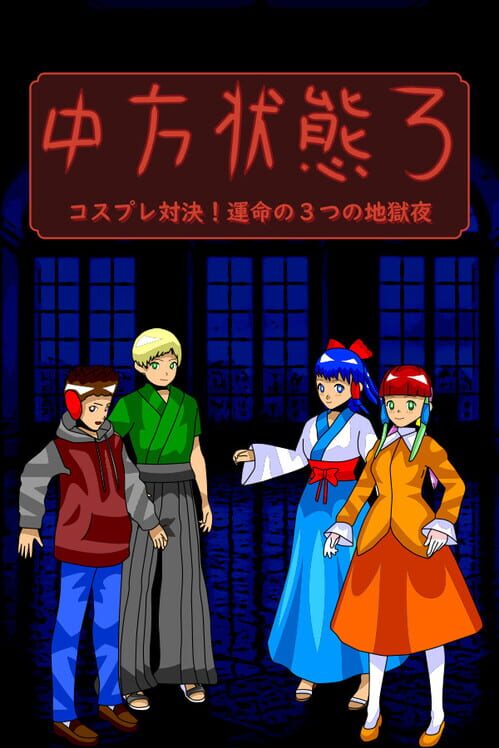 中方状態3:コスプレ対決!運命の3つの地獄 夜