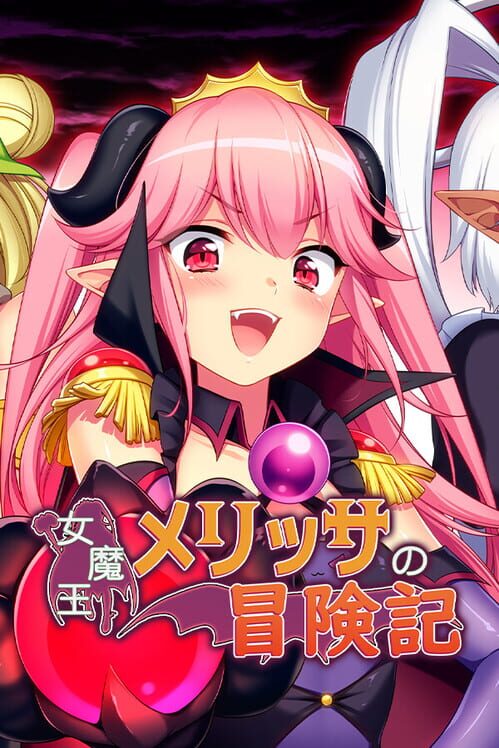 女魔王メリッサの冒険記