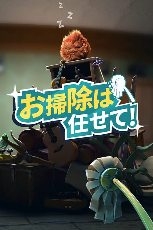 お掃除は任せて！