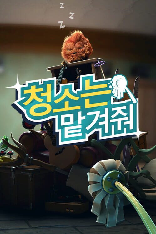 청소는 맡겨줘 封面