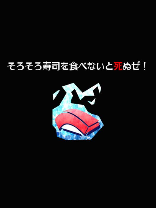 そろそろ寿司を食べないと死ぬぜ！