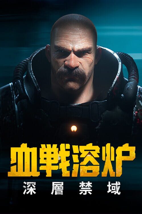 血戦溶炉：深層禁域 封面