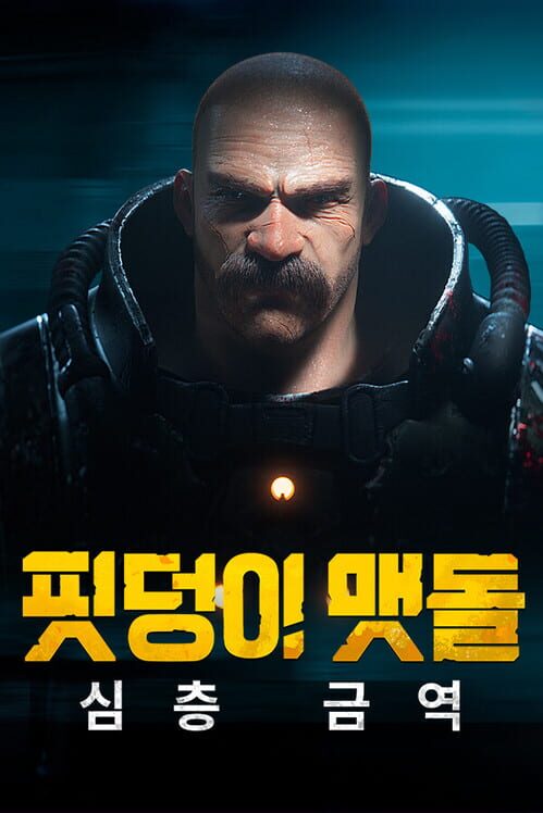 핏덩이 맷돌: 심층 금역 封面
