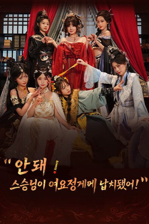 안 돼! 스승님이 여요정에게 납치됐어! 封面
