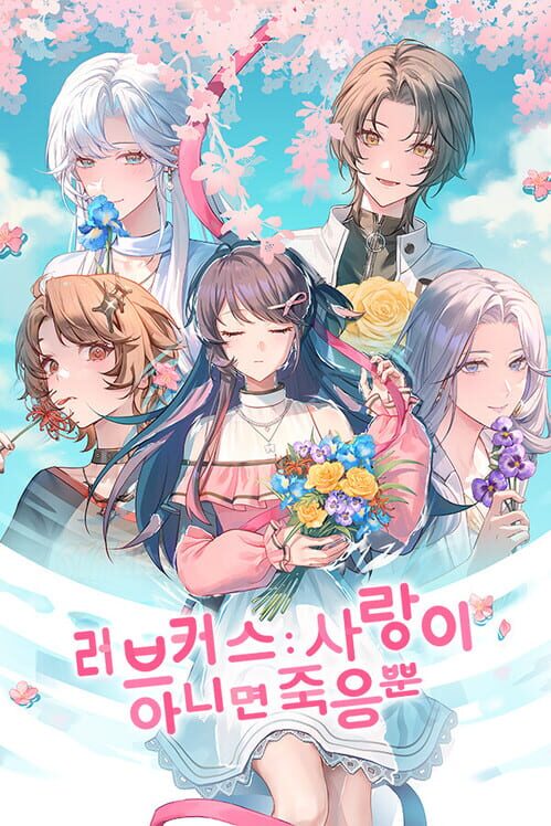 러브커스:사랑의레퀴엠 封面
