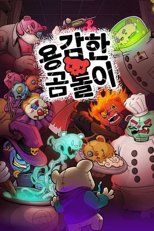 용감한 곰돌이 封面