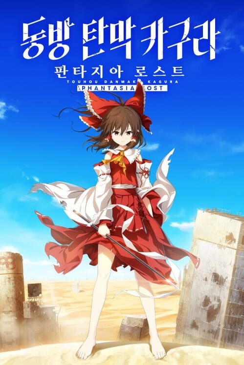 동방 탄막 카구라 판타지아 로스트 封面