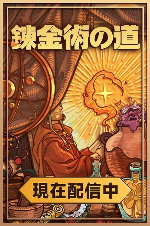 錬金術の道