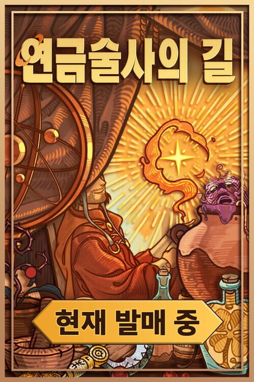 연금술사의 길 封面