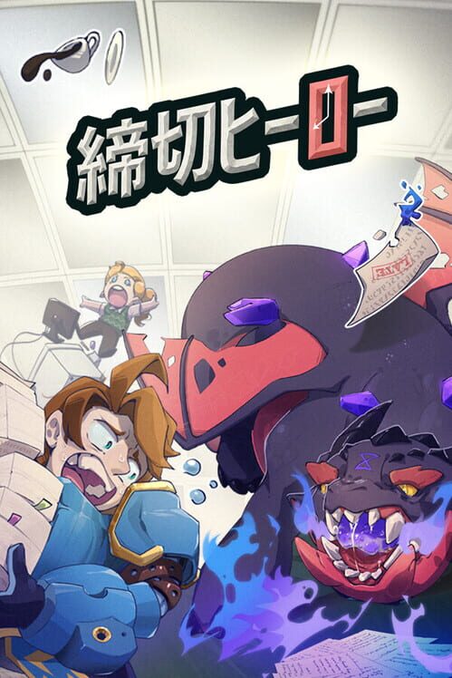 締切ヒーロー 封面