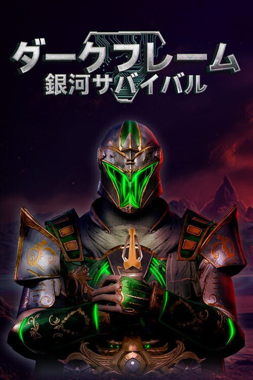 ダークフレーム：銀河サバイバル