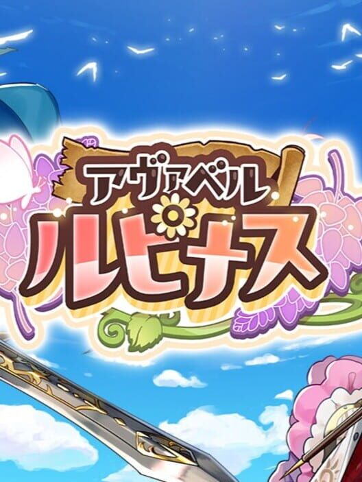 アヴァベル ルピナス