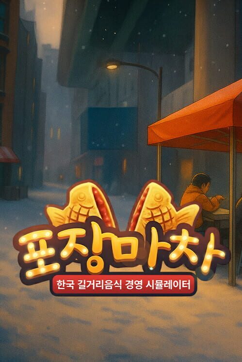 포장마차 : 한국 길거리 음식 경영시뮬레이터 封面