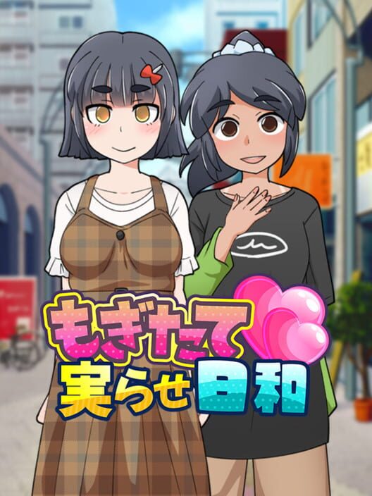 もぎたて実らせ日和