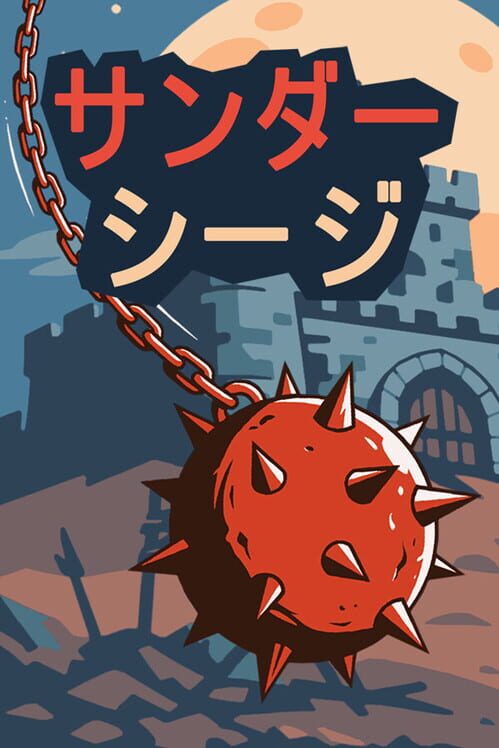 サンダー・シージ:粉砕防衛線