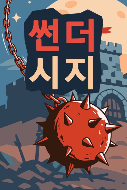 썬더 시지: 철퇴 방어전 封面