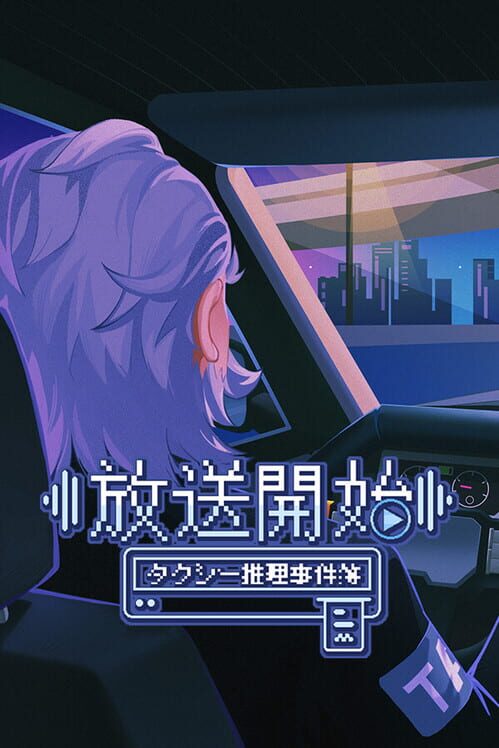 放送開始！タクシー推理事件簿 封面