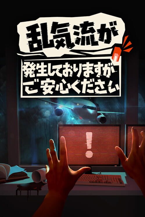 乱気流が発生しておりますが、ご安心ください