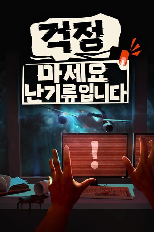 걱정 마세요, 난기류입니다 封面
