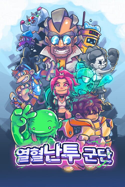 열혈난투군단 封面
