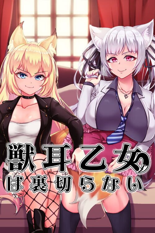 獣耳乙女は裏切らない