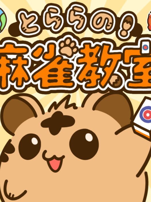 とららの麻雀教室
