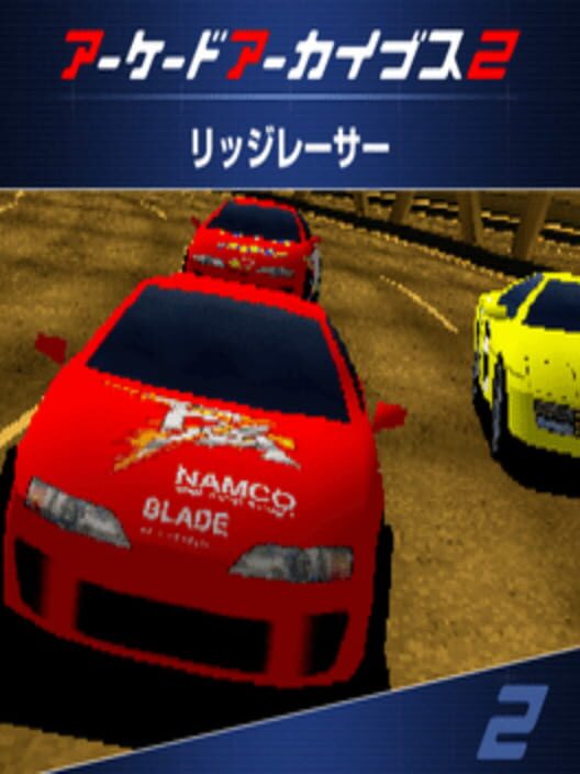 アーケードアーカイブス2 リッジレーサー