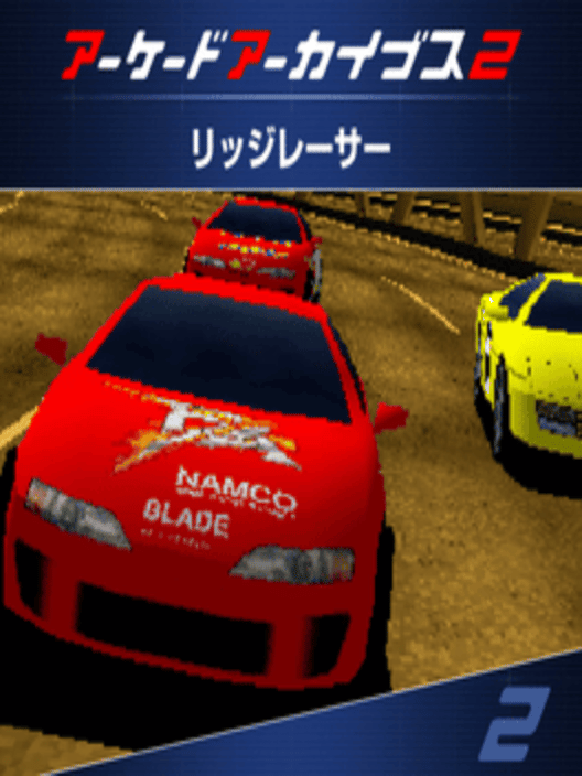 アーケードアーカイブス2 リッジレーサー 封面