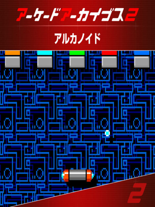 アーケードアーカイブス2 アルカノイド 封面