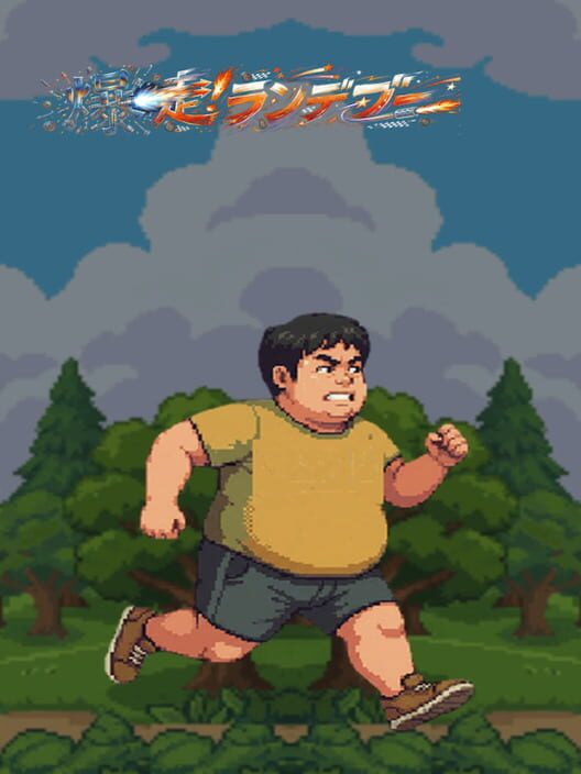 爆走！ランデブー