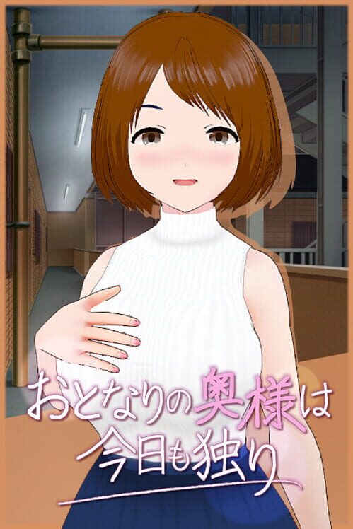 おとなりの奥様は今日も独り