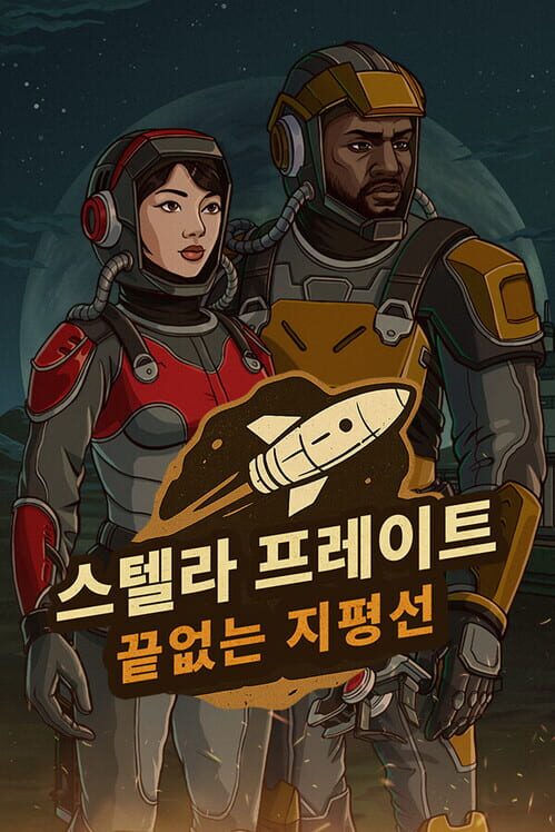 스텔라 프레이트: 끝없는 지평선 封面