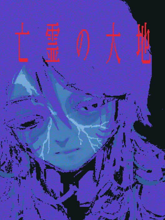 亡霊の大地