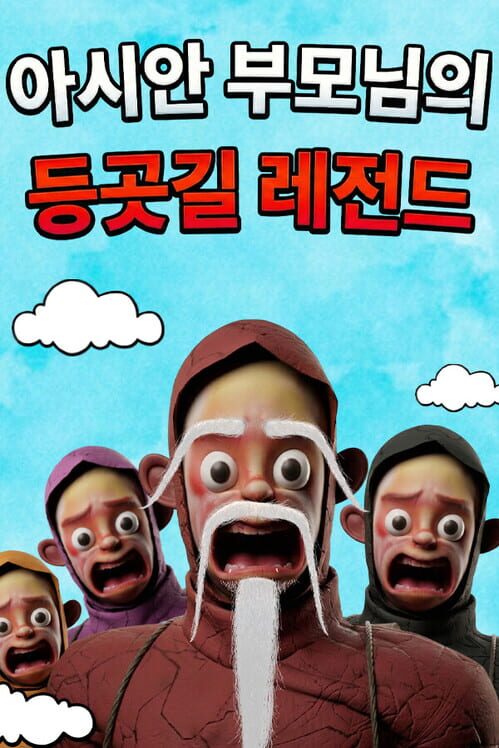 아시안 부모님의 등굣길 레전드 封面