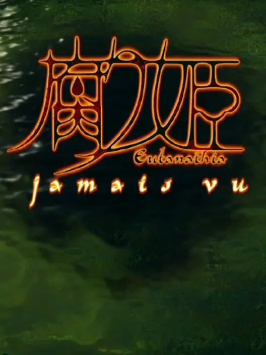 Kusarihime: Jamais Vu