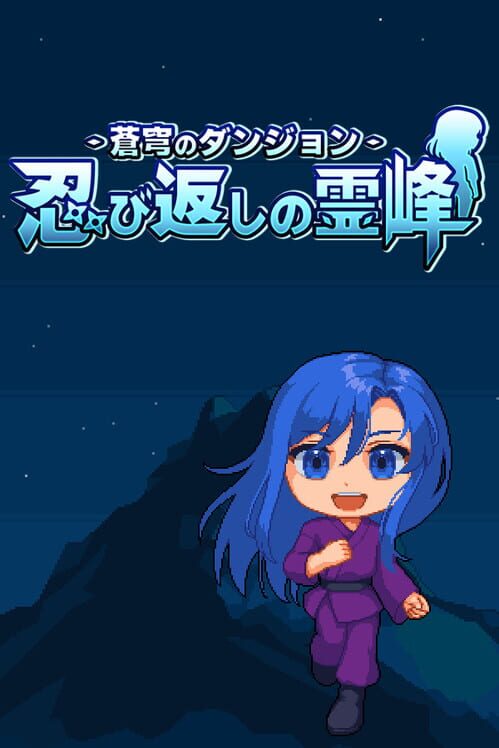 蒼穹のダンジョン 忍び返しの霊峰 封面