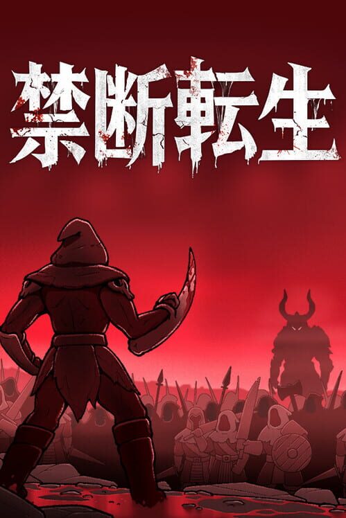 禁断転生