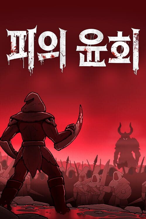 피의 윤회 표지