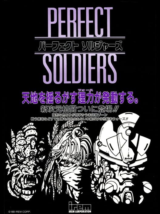 パーフェクトソルジャーズ