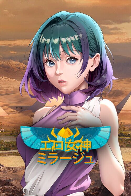エロ女神: ミラージュ