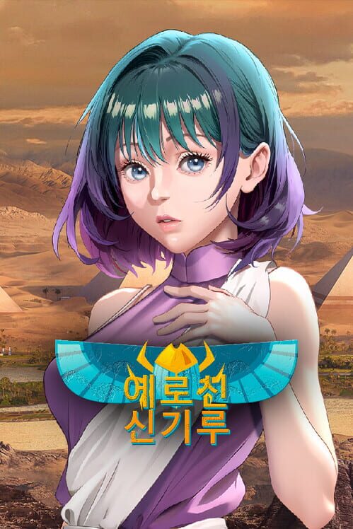 에로신: 신기루 封面