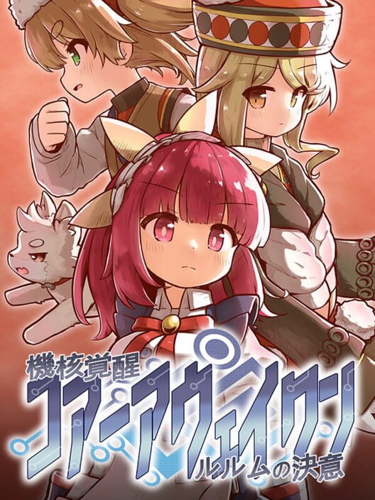 機核覚醒 ルルムの決意
