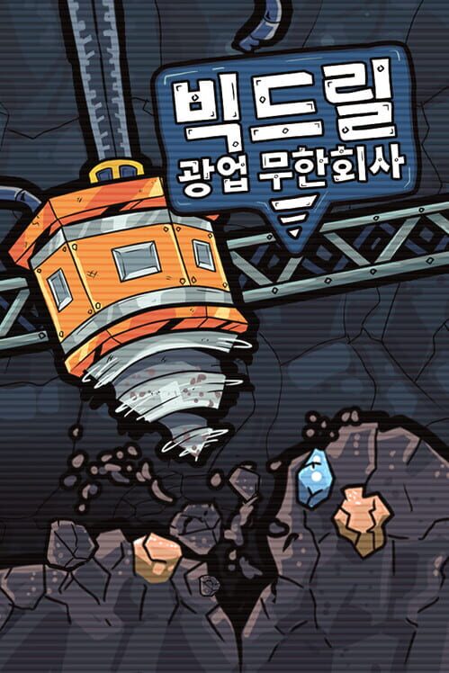 빅드릴 광업 무한회사 封面