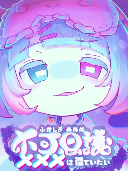 不可思議メメメは寝ていたい