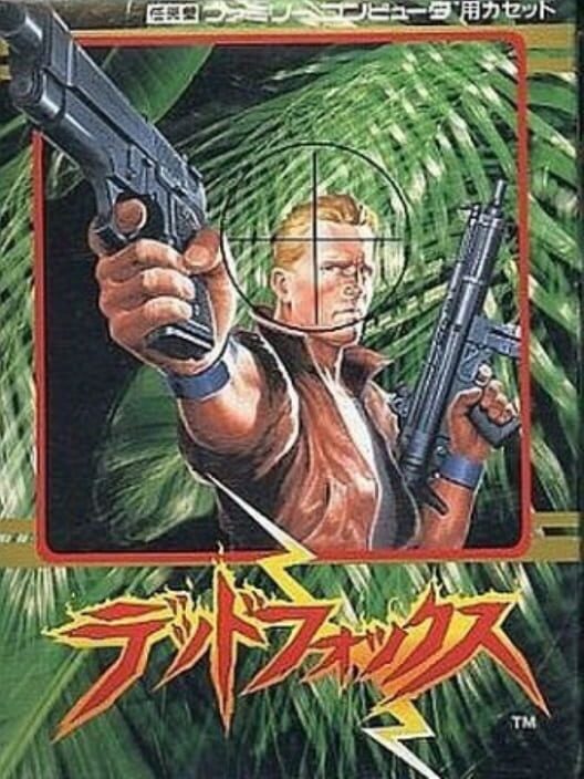人間兵器デッドフォックス